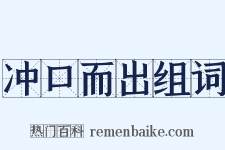 冲口而出组词是什么意思的图片
